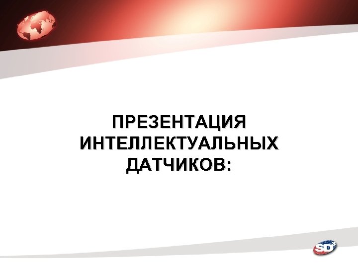 ПРЕЗЕНТАЦИЯ ИНТЕЛЛЕКТУАЛЬНЫХ ДАТЧИКОВ: 