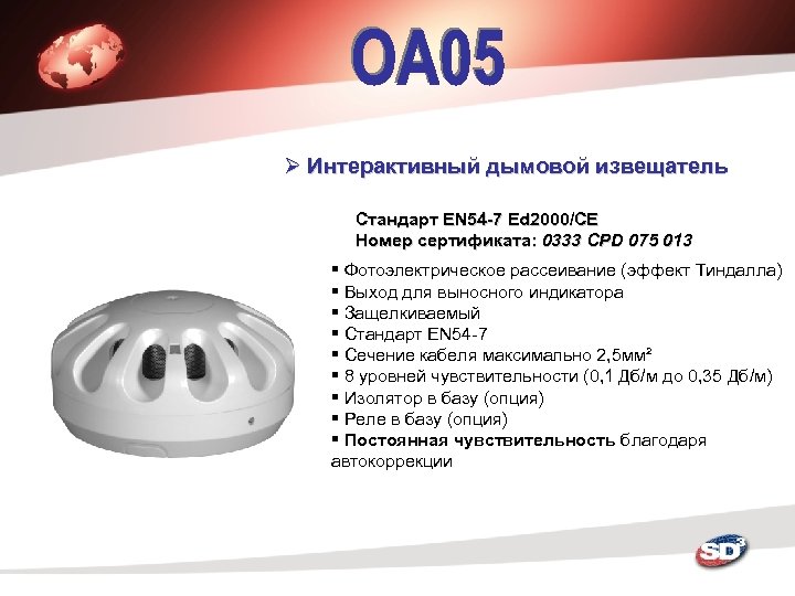 Ø Интерактивный дымовой извещатель Стандарт EN 54 -7 Ed 2000/CE Номер сертификата: 0333 CPD