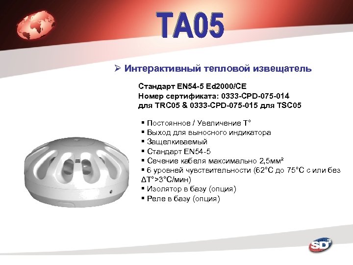 Ø Интерактивный тепловой извещатель Стандарт EN 54 -5 Ed 2000/CE Номер сертификата: 0333 -CPD-075
