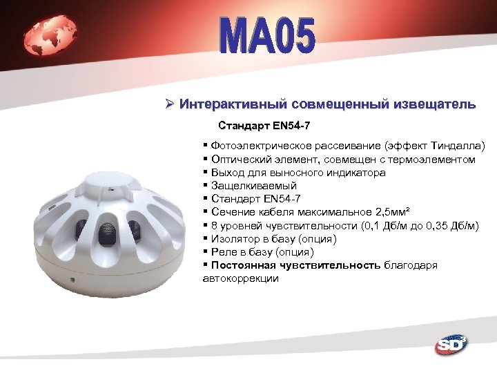 Ø Интерактивный совмещенный извещатель Стандарт EN 54 -7 § Фотоэлектрическое рассеивание (эффект Тиндалла) §