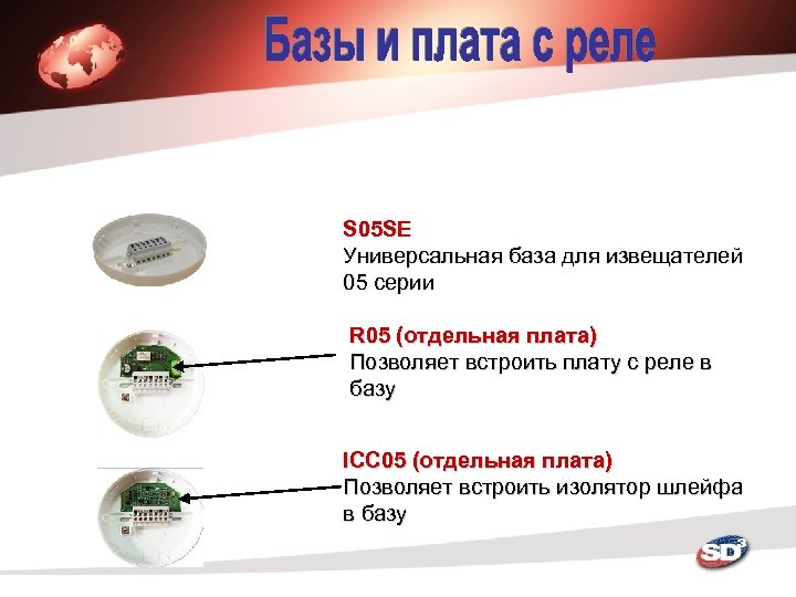 S 05 SE Универсальная база для извещателей 05 серии R 05 (отдельная плата) Позволяет