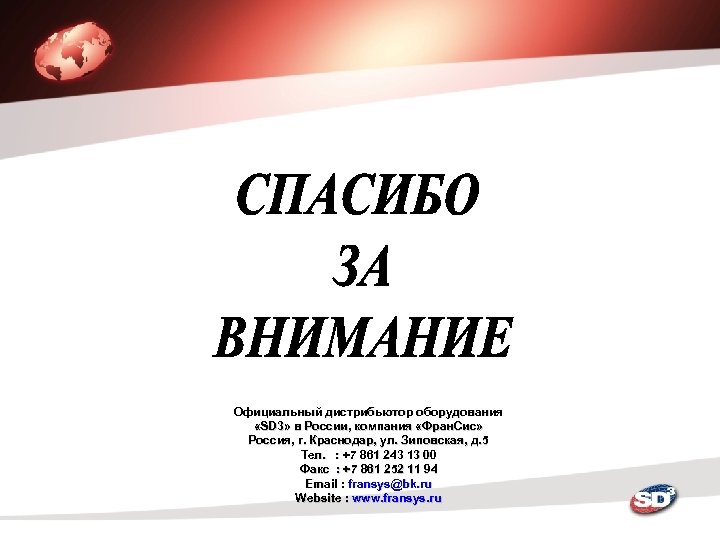Официальный дистрибьютор оборудования «SD 3» в России, компания «Фран. Сис» Россия, г. Краснодар, ул.