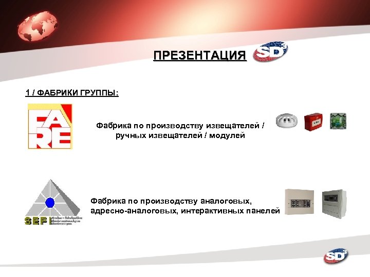 ПРЕЗЕНТАЦИЯ 1 / ФАБРИКИ ГРУППЫ: Фабрика по производству извещателей / ручных извещателей / модулей