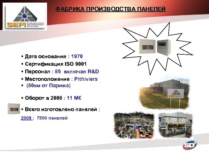 ФАБРИКА ПРОИЗВОДСТВА ПАНЕЛЕЙ § Дата основания : 1970 § Сертификация ISO 9001 § Персонал