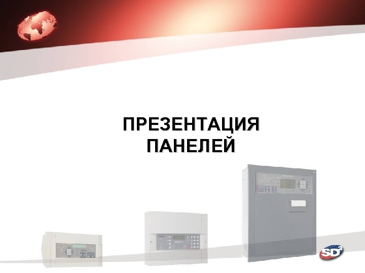 ПРЕЗЕНТАЦИЯ ПАНЕЛЕЙ 