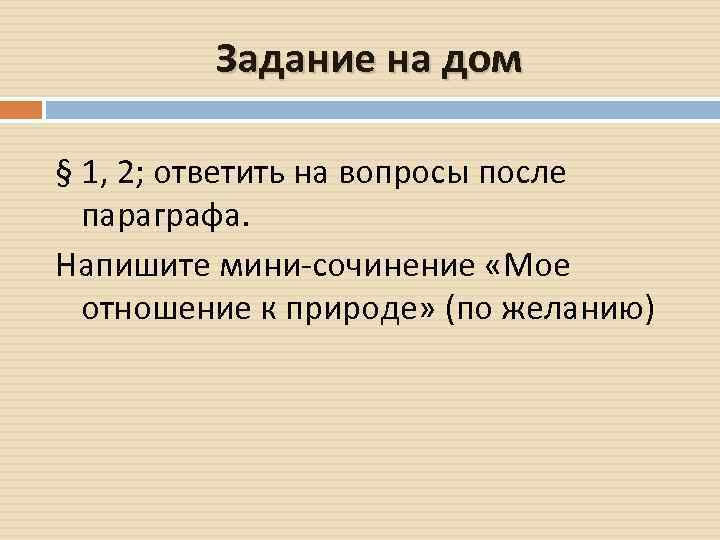 Задание на дом § 1, 2; ответить на вопросы после параграфа. Напишите мини-сочинение «Мое