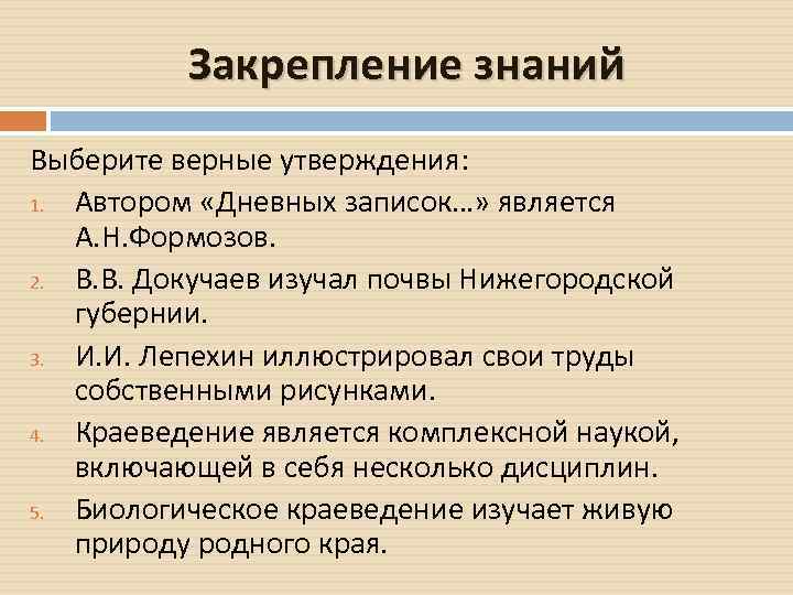 Закрепление знаний Выберите верные утверждения: 1. Автором «Дневных записок…» является А. Н. Формозов. 2.