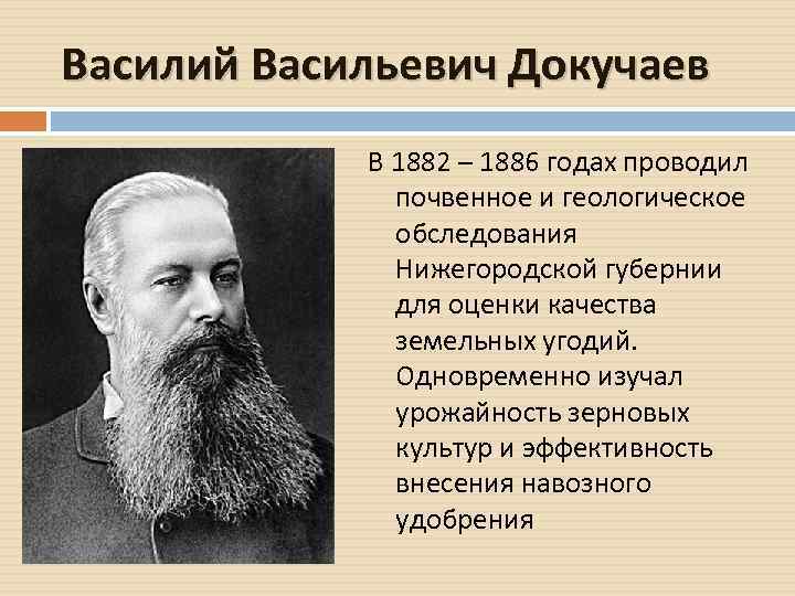 Василий Васильевич Докучаев В 1882 – 1886 годах проводил почвенное и геологическое обследования Нижегородской