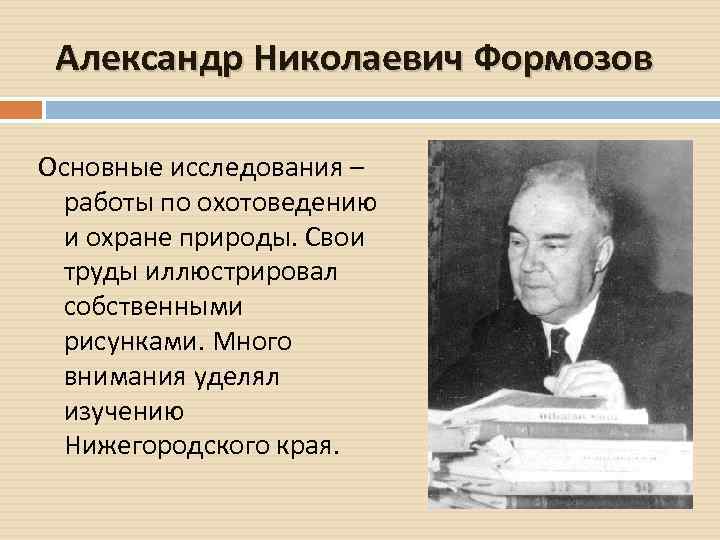 Александр Николаевич Формозов Основные исследования – работы по охотоведению и охране природы. Свои труды