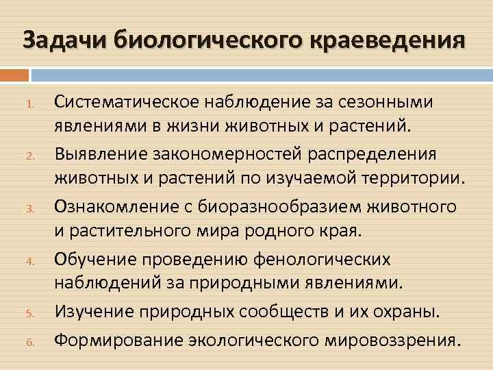 Задачи биологического краеведения 1. 2. 3. 4. 5. 6. Систематическое наблюдение за сезонными явлениями