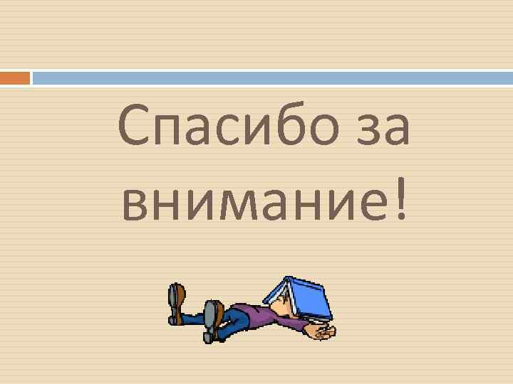 Спасибо за внимание! 