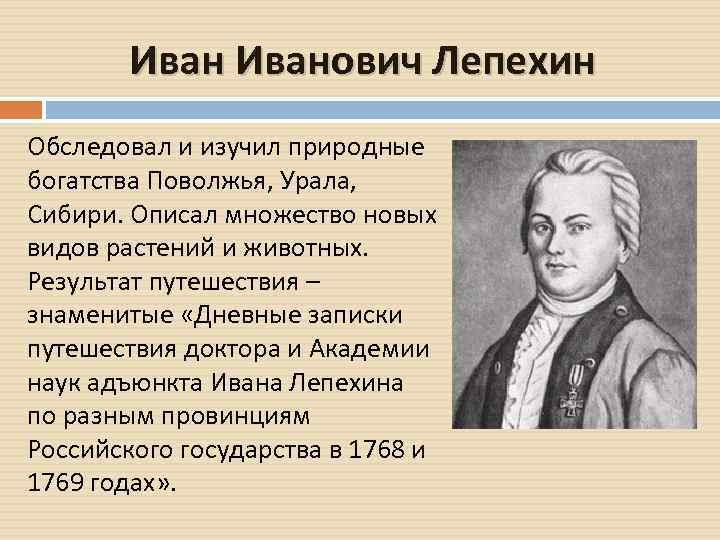 Иванович Лепехин Обследовал и изучил природные богатства Поволжья, Урала, Сибири. Описал множество новых видов