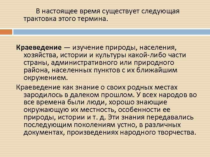  В настоящее время существует следующая трактовка этого термина. Краеведение — изучение природы, населения,