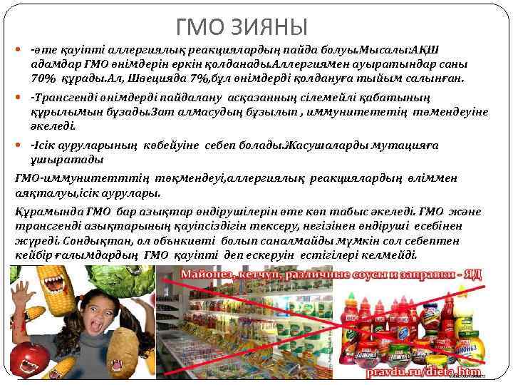 ГМО ЗИЯНЫ -өте қауіпті аллергиялық реакциялардың пайда болуы. Мысалы: АҚШ адамдар ГМО өнімдерін еркін