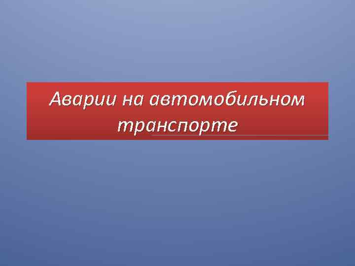 Аварии на автомобильном транспорте 