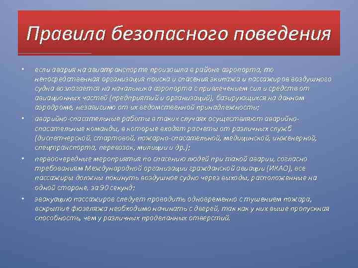 Правила безопасного поведения • • если авария на авиатранспорте произошла в районе аэропорта, то