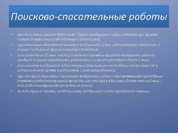 Поисково спасательные работы • • • при получении сигнала бедствия с борта воздушного судна,