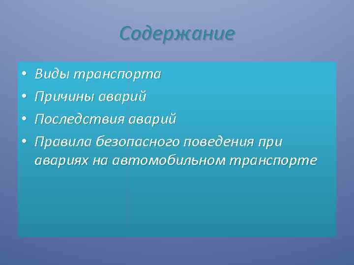 Содержание • • Виды транспорта Причины аварий Последствия аварий Правила безопасного поведения при авариях