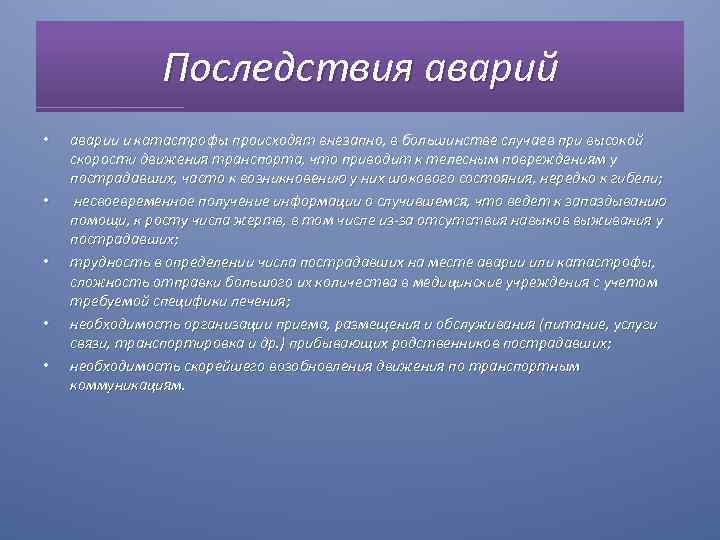 Последствия аварий • • • аварии и катастрофы происходят внезапно, в большинстве случаев при