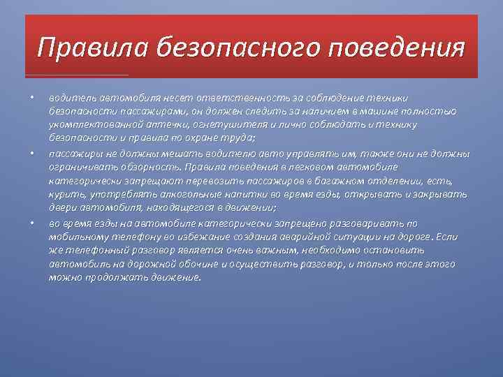 Правила безопасного поведения • • • водитель автомобиля несет ответственность за соблюдение техники безопасности