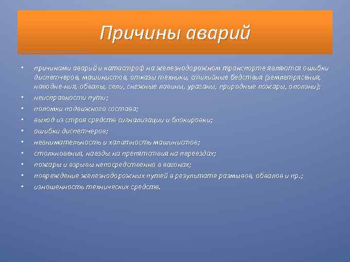 Причины аварий • • • причинами аварий и катастроф на железнодорожном транспорте являются ошибки