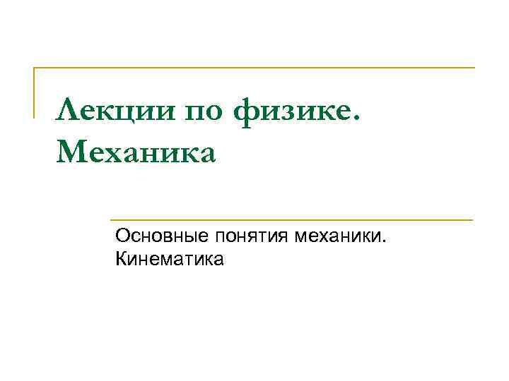 Лекция по теме Основные понятия и законы механики