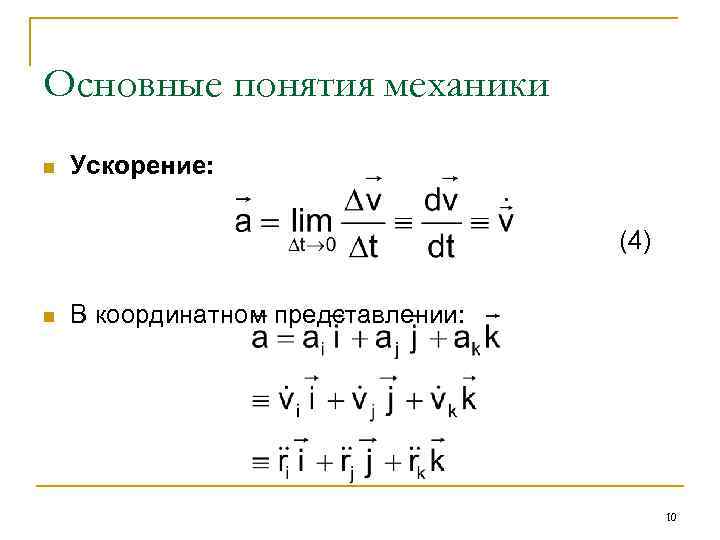Основные понятия механики n Ускорение: (4) n В координатном представлении: 10 