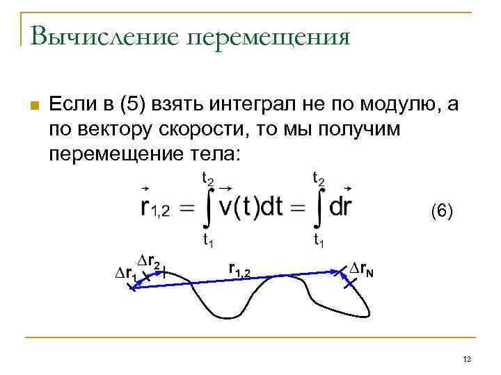 Вычисление перемещения n Если в (5) взять интеграл не по модулю, а по вектору