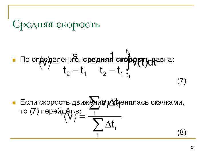 Средняя скорость n По определению, средняя скорость равна: (7) n Если скорость движения изменялась