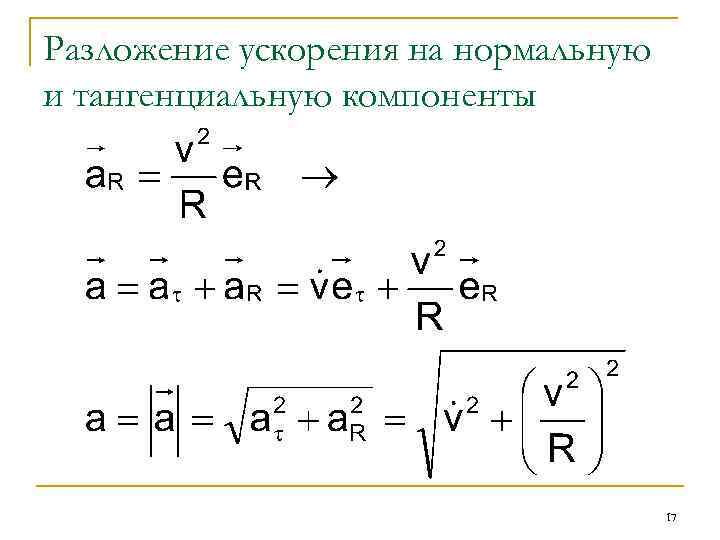 Разложение ускорения на нормальную и тангенциальную компоненты 17 