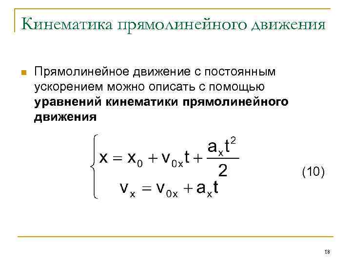 Кинематика прямолинейного движения n Прямолинейное движение с постоянным ускорением можно описать с помощью уравнений