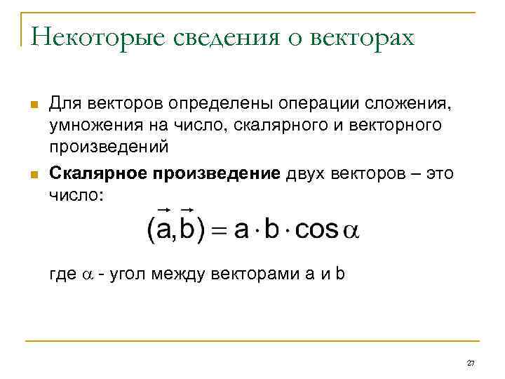 Некоторые сведения о векторах n n Для векторов определены операции сложения, умножения на число,