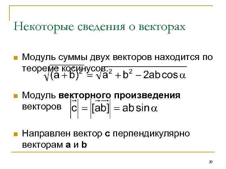 Некоторые сведения о векторах n Модуль суммы двух векторов находится по теореме косинусов: n