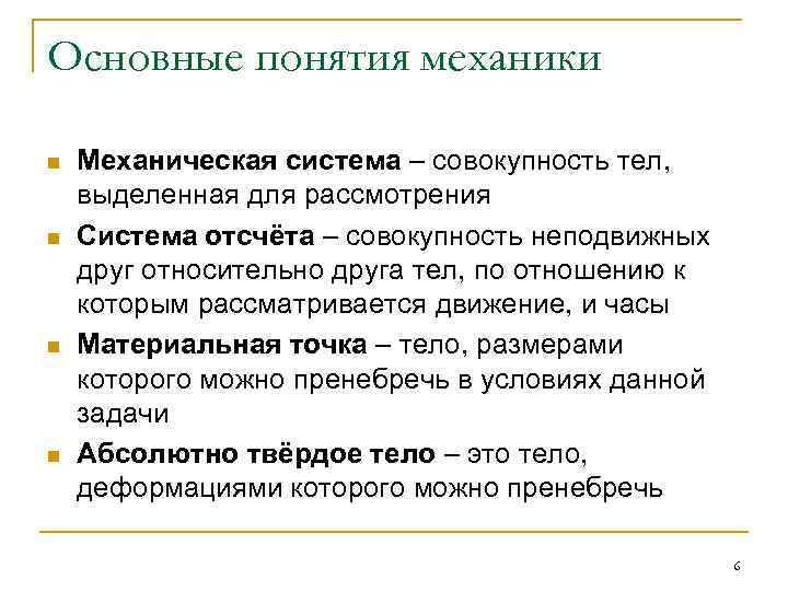 Основные понятия механики n n Механическая система – совокупность тел, выделенная для рассмотрения Система