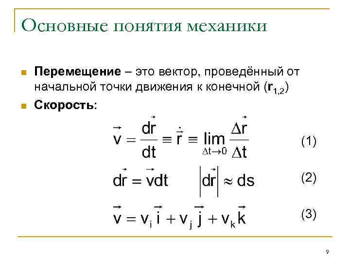 Основные понятия механики n n Перемещение – это вектор, проведённый от начальной точки движения