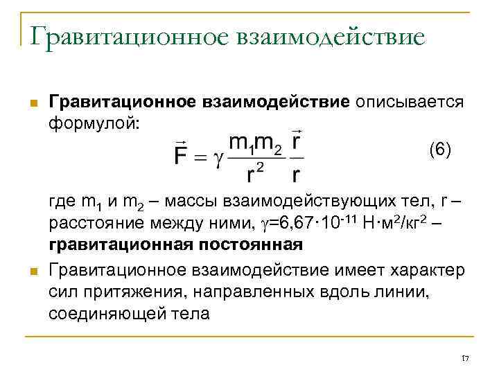 Гравитационное взаимодействие n n Гравитационное взаимодействие описывается формулой: (6) где m 1 и m