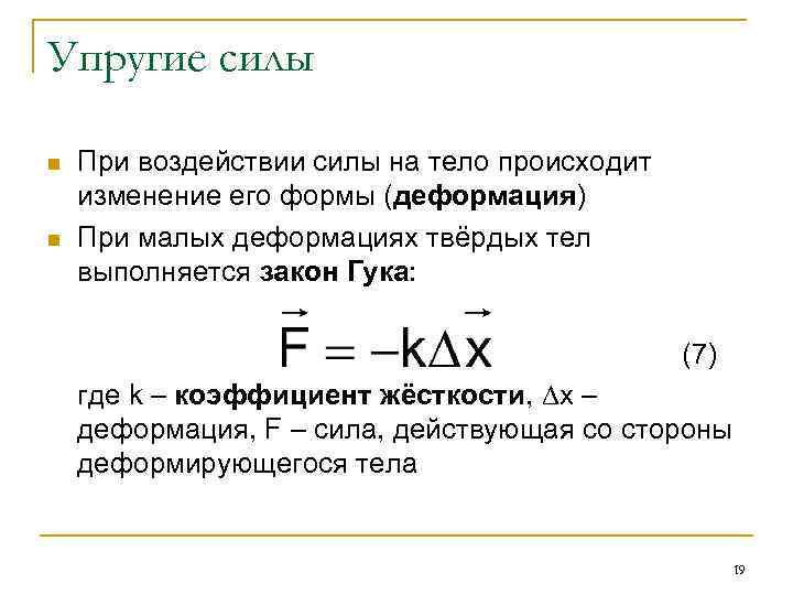 Упругие силы n n При воздействии силы на тело происходит изменение его формы (деформация)