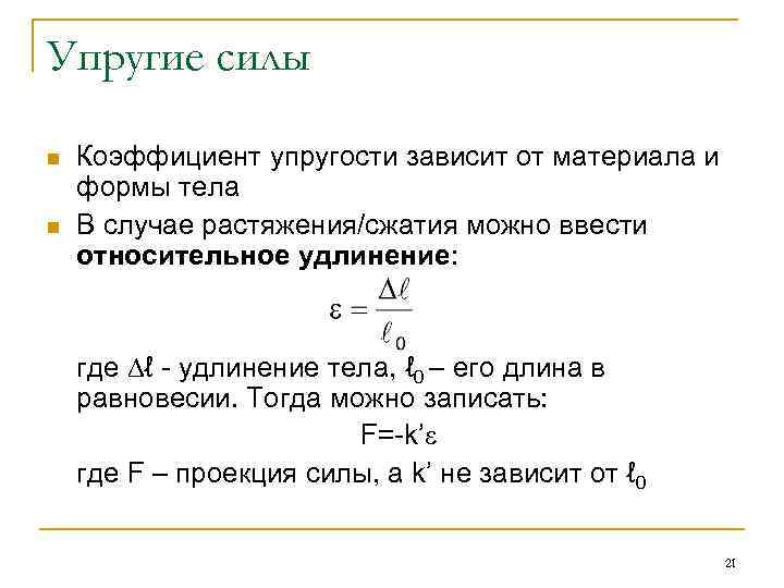 Упругие силы n n Коэффициент упругости зависит от материала и формы тела В случае