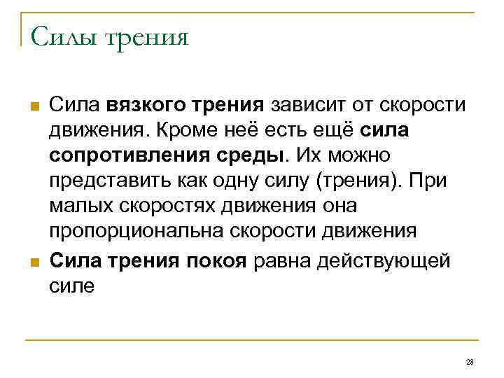 Силы трения n n Сила вязкого трения зависит от скорости движения. Кроме неё есть