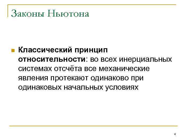 Законы Ньютона n Классический принцип относительности: во всех инерциальных системах отсчёта все механические явления