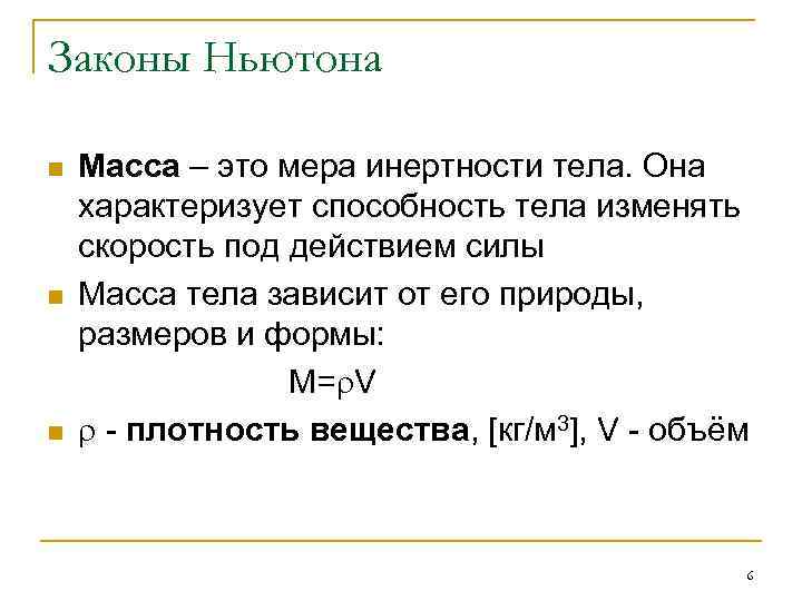 Законы Ньютона n n n Масса – это мера инертности тела. Она характеризует способность