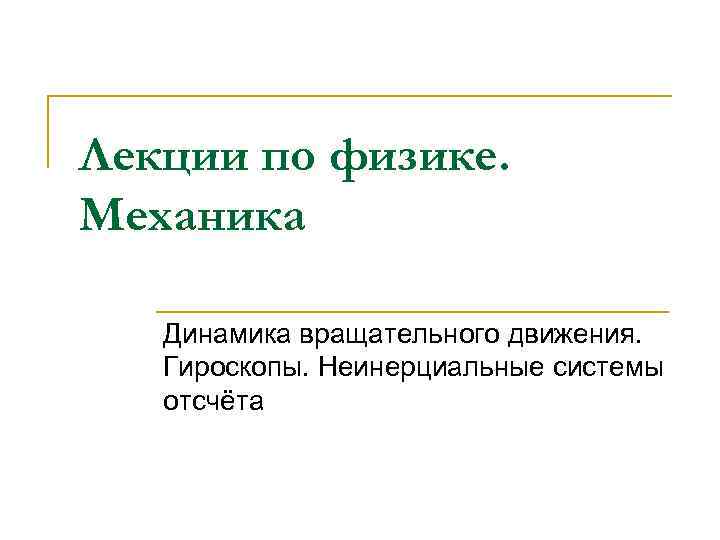 Механика динамика. Модели в механике. Механика в физике презентация. Физика лекции.