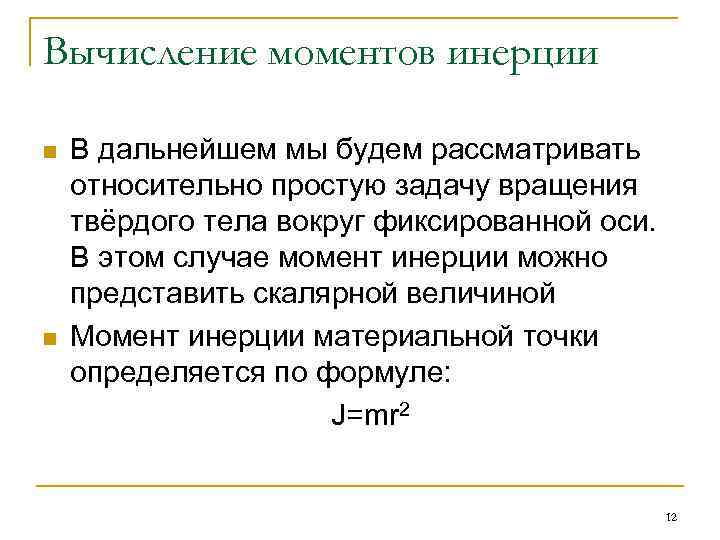 Вычисление моментов инерции n n В дальнейшем мы будем рассматривать относительно простую задачу вращения