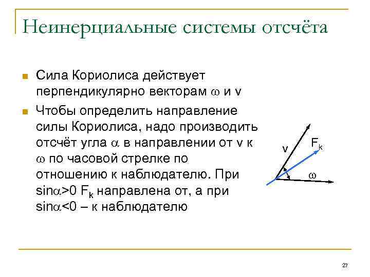 Неинерциальные системы отсчёта n n Сила Кориолиса действует перпендикулярно векторам и v Чтобы определить