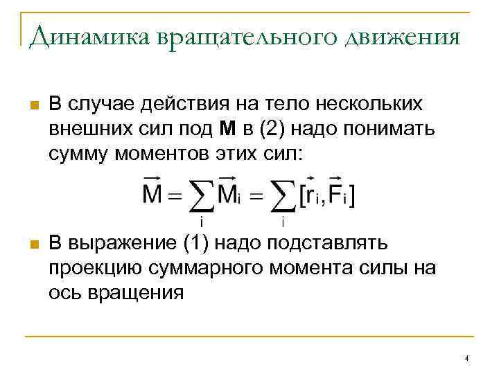 Динамика вращательного движения n В случае действия на тело нескольких внешних сил под М