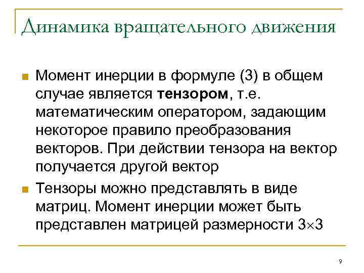 Динамика вращательного движения n n Момент инерции в формуле (3) в общем случае является