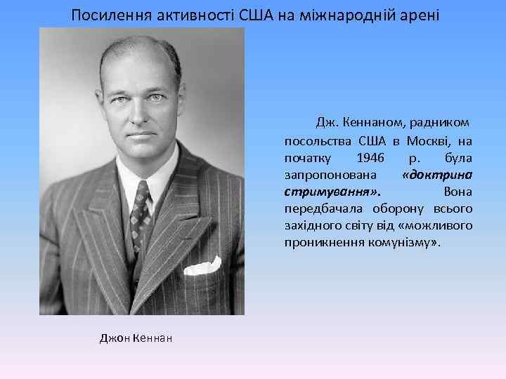 Посилення активності США на міжнародній арені Дж. Кеннаном, радником посольства США в Москві, на