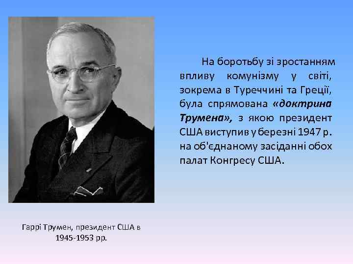 На боротьбу зі зростанням впливу комунізму у світі, зокрема в Туреччині та Греції, була