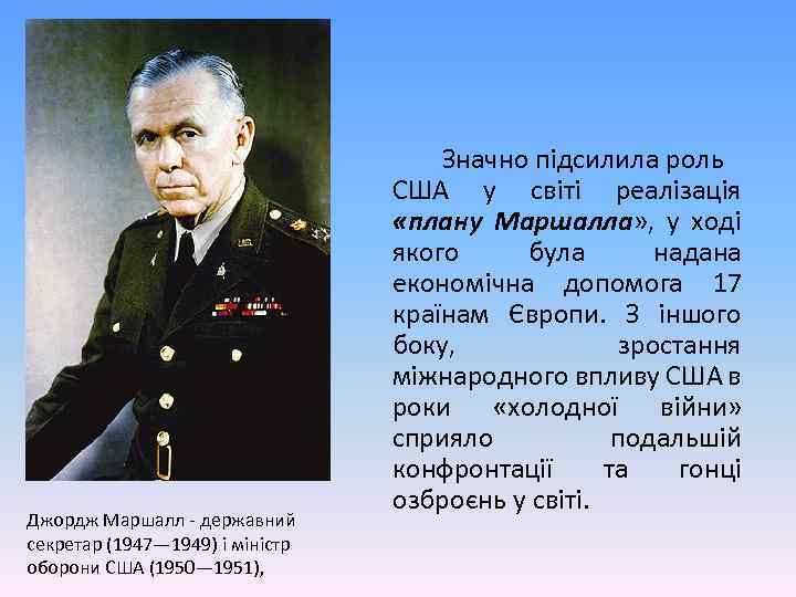 Джордж Маршалл - державний секретар (1947— 1949) і міністр оборони США (1950— 1951), Значно