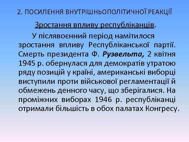 2. ПОСИЛЕННЯ ВНУТРІШНЬОПОЛІТИЧНОЇ РЕАКЦІЇ Зростання впливу республіканців. У післявоєнний період намітилося зростання впливу Республіканської